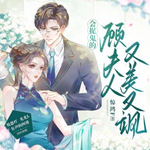 捉鬼的顧夫人又美又颯
