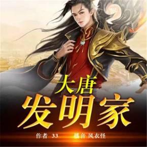 大唐發(fā)明家