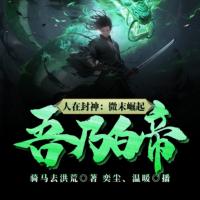 人在封神：微末崛起，吾乃白帝！