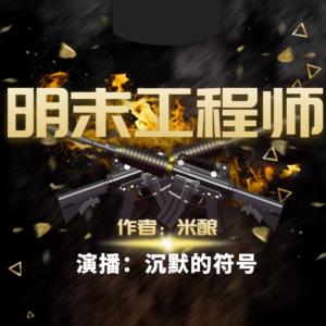 明末工程師