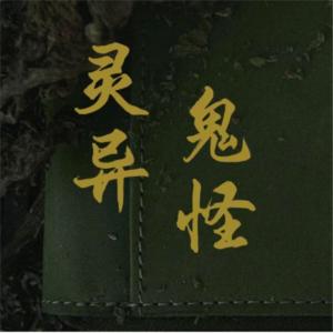 鬼怪靈異恐怖懸疑故事