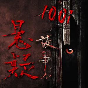 懸疑故事1001
