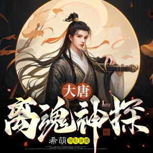 大唐離魂神探