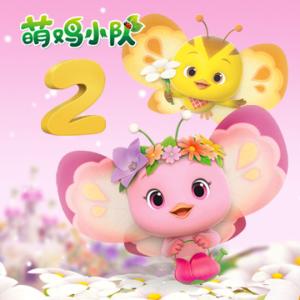 萌雞小隊(duì)第二季