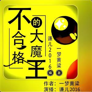 不合格大魔王