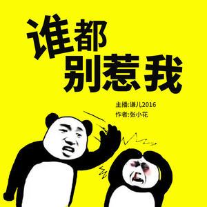誰都別惹我