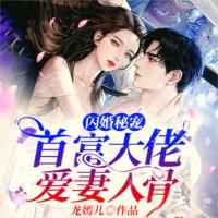 閃婚秘寵：首富大佬愛(ài)妻入骨