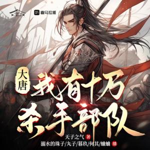 大唐我有十萬(wàn)殺手部隊(duì)