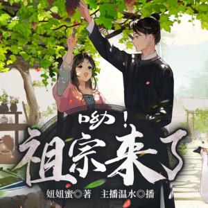 呦，祖宗來了