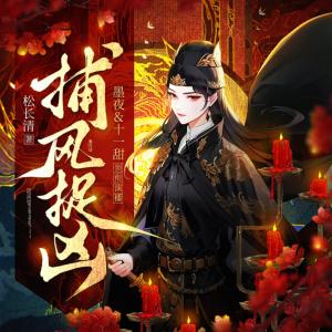 捕風捉兇