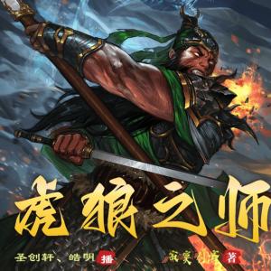 虎狼之師