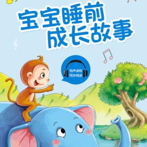 睡前啟蒙故事
