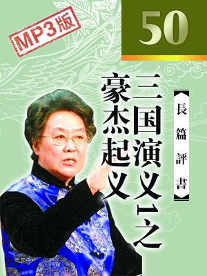 三國演義1之豪杰起義
