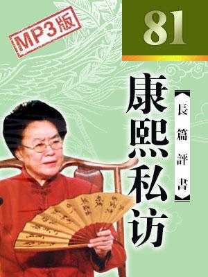 康熙私訪(電視版)