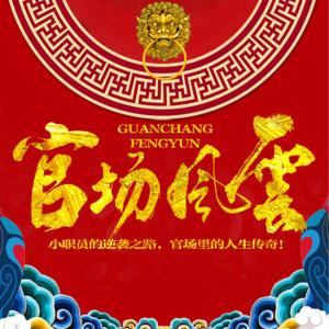 縣委大院︱官場風(fēng)云之掌中路︱公務(wù)員升遷記︱