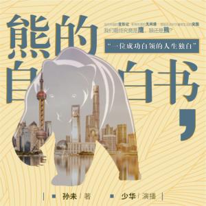 熊的自白書