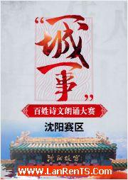 2016“一城一事”百姓詩文朗誦大賽：沈陽賽區(qū)優(yōu)秀作品錦集