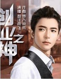 創(chuàng)業(yè)之神
