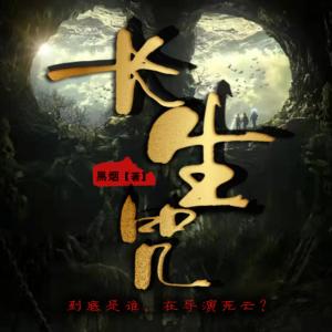 長生咒