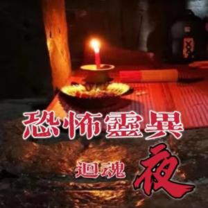 恐怖靈異▍回魂夜