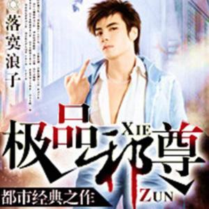 極品邪尊