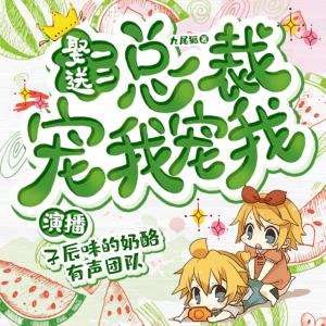 娶一送二，總裁寵我寵我