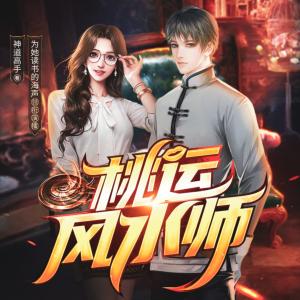 桃運風水師