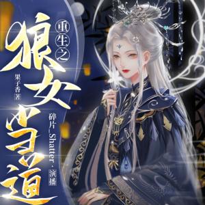 重生之狼女當道