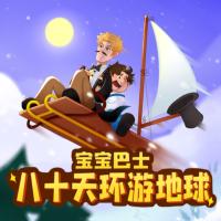 八十天環游地球