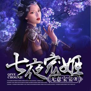 七夜寵姬