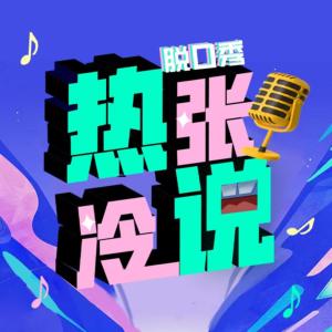 熱張冷說