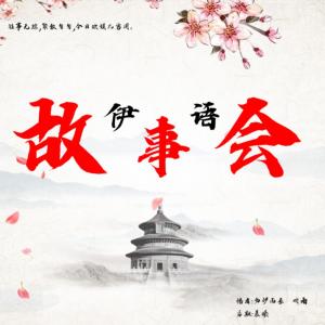 伊語故事會