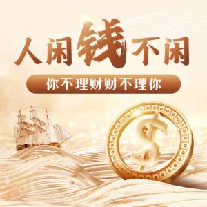 理財(cái)寶典：人閑錢不閑