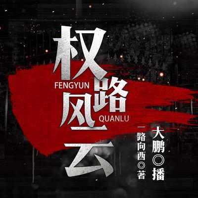 權(quán)路風(fēng)云