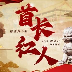 首長(zhǎng)紅人