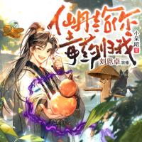 仙丹給你毒藥歸我