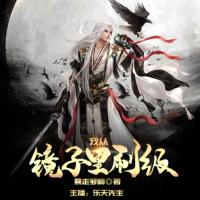 我從鏡子里刷級(jí)