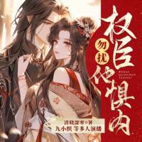 勿擾，權臣他懼內