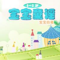 0-3歲寶寶童謠