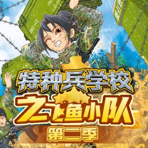 特種兵學校之飛魚小隊第二季