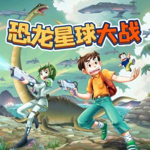 裝在口袋里的爸爸：恐龍星球2