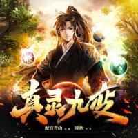 真靈九變