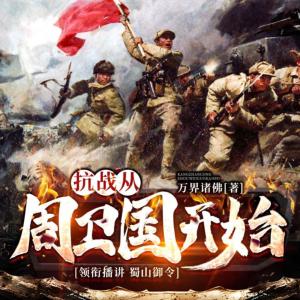 抗戰(zhàn)從周衛(wèi)國開始