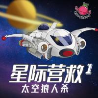 星際營救第1季