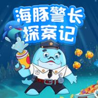 海豚警長(zhǎng)探案計(jì)