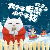 大個(gè)子老鼠小個(gè)子貓故事集