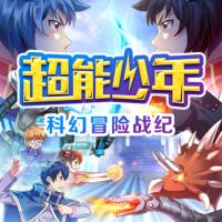 超能少年：科幻冒險戰紀