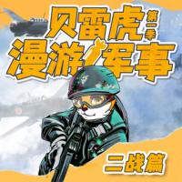 貝雷虎漫游軍事