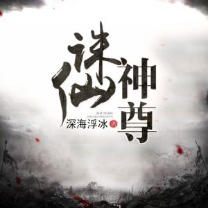 誅仙神尊