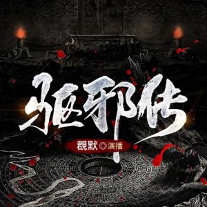 驅邪傳
